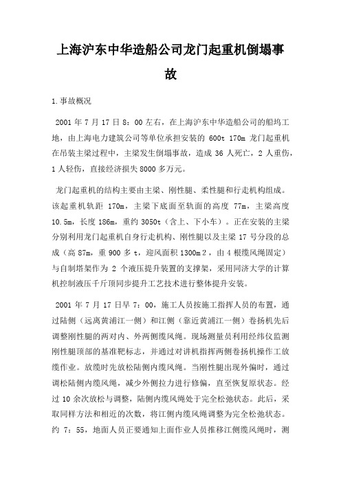 上海沪东中华造船公司龙门起重机倒塌事故