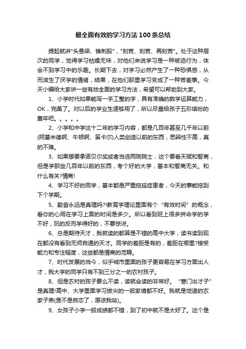 最全面有效的学习方法100条总结