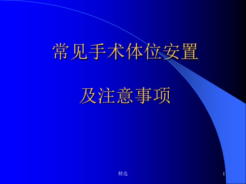 手术室体位摆放的七原则及注意ppt课件