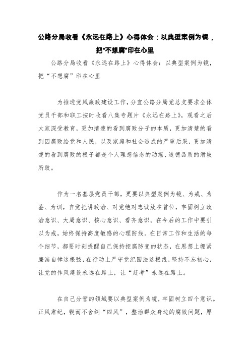 公路分局收看《永远在路上》心得体会：以典型案例为镜,把“不想腐”印在心里【精品范文】