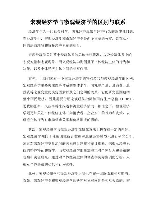 宏观经济学与微观经济学的区别与联系