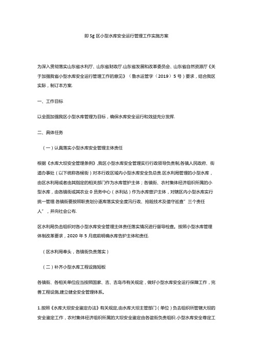 即墨区小型水库安全运行管理工作实施方案.docx