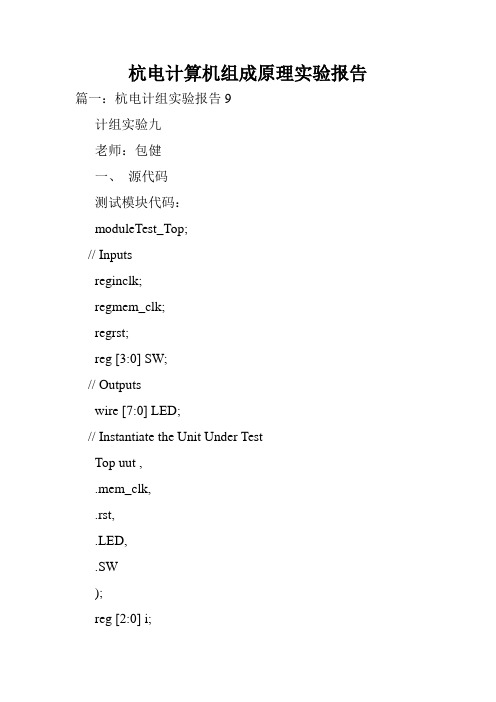 杭电计算机组成原理实验报告.doc