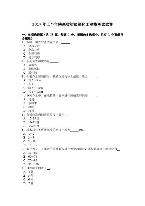 2017年上半年陕西省初级绿化工审核考试试卷