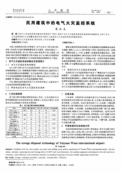 民用建筑中的电气火灾监控系统