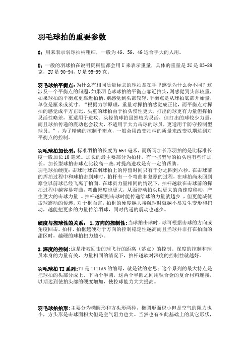 羽毛球拍的重要参数