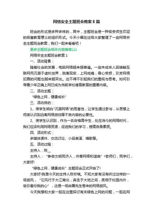 网络安全主题班会教案5篇