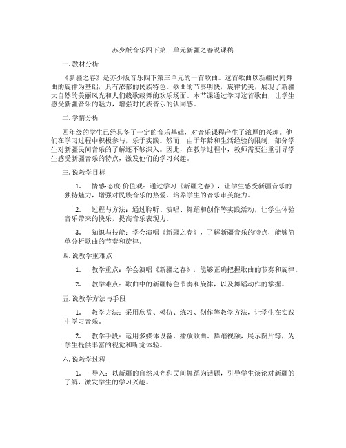 苏少版音乐四下第三单元新疆之春说课稿