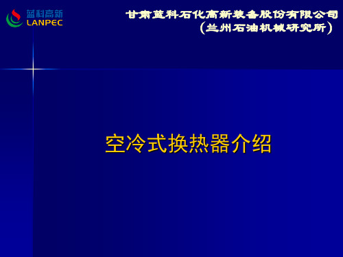 空冷式换热器介绍