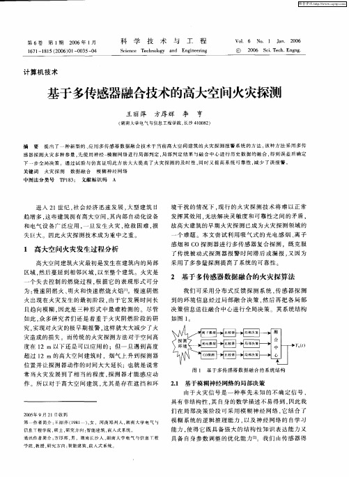 基于多传感器融合技术的高大空间火灾探测