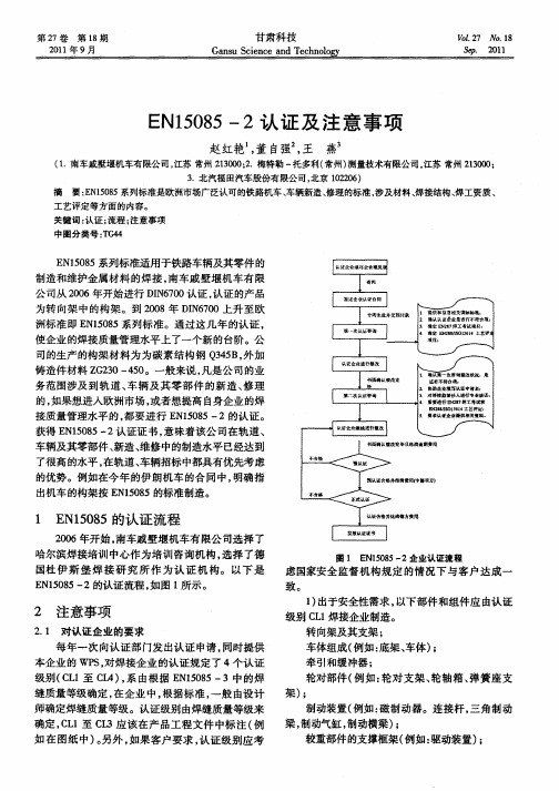 EN15085-2认证及注意事项