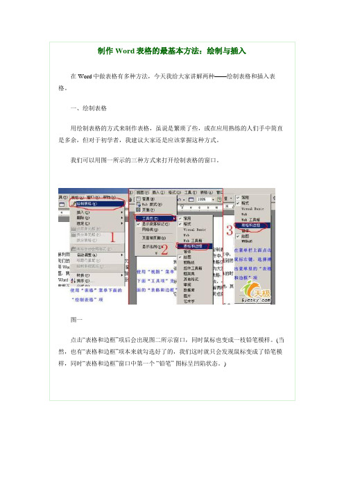 制作Word表格的最基本方法：绘制与插入