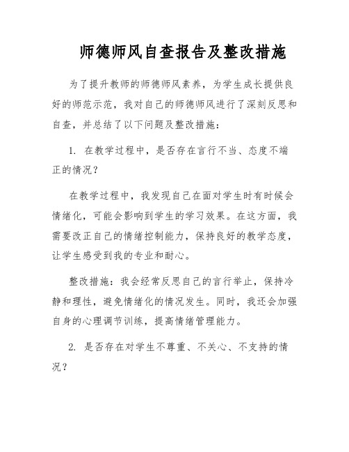 师德师风自查报告及整改措施