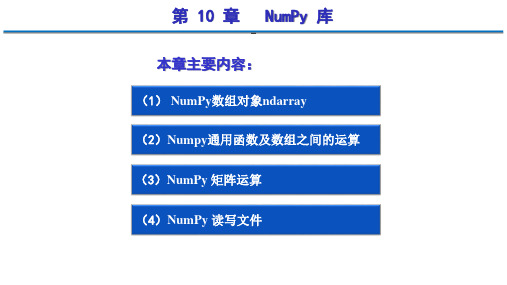 Python 程序设计：从基础开发到数据分析_PPT第10章 NumPy 库