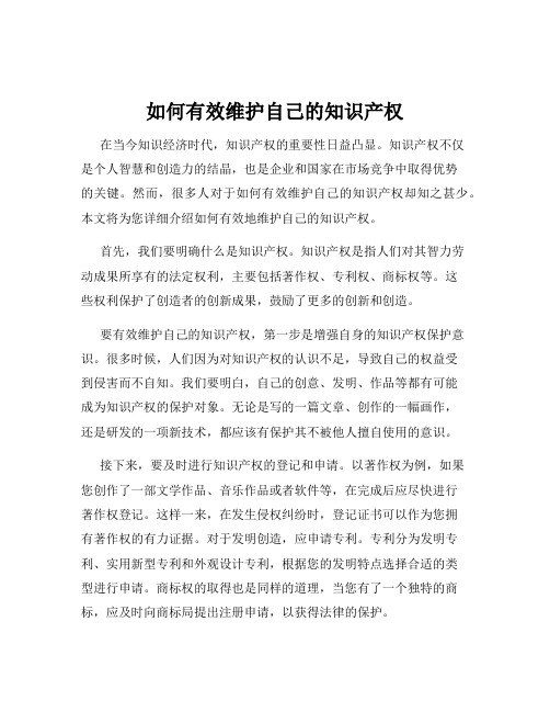 如何有效维护自己的知识产权