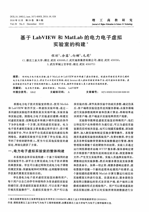 基于LabVIEW和MatLab的电力电子虚拟实验室的构建