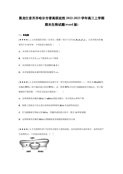 黑龙江省齐齐哈尔市普高联谊校2022-2023学年高三上学期期末生物试题(word版)