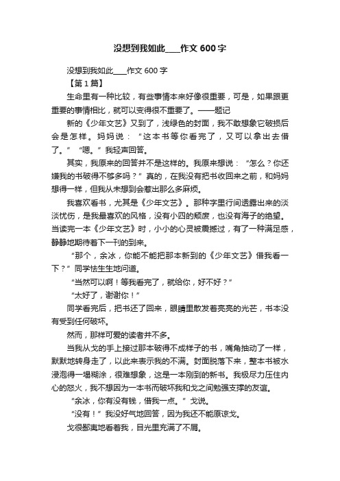 没想到我如此____作文600字