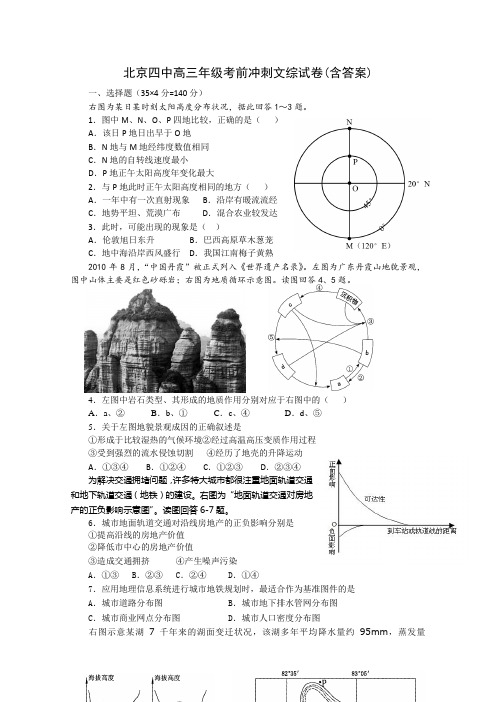 北京四中高三年级考前冲刺文综试卷(含答案)