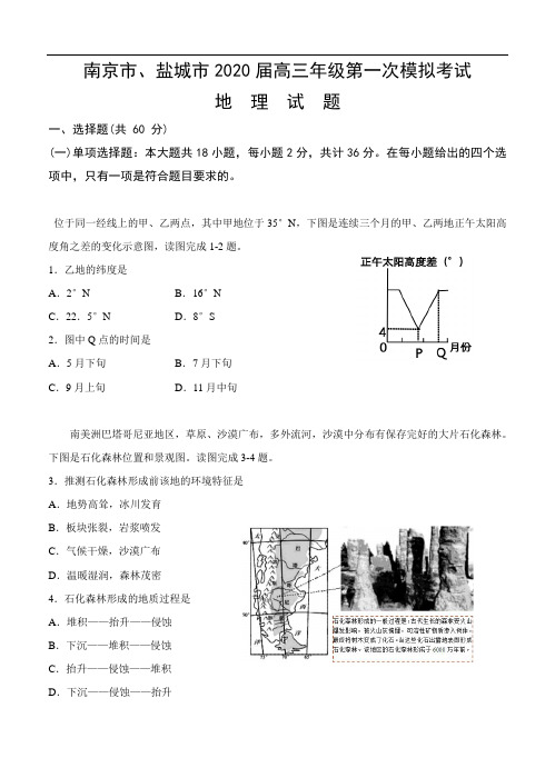 江苏南京市、盐城市2020届高三上学期第一次模拟考试 地理(含答案)