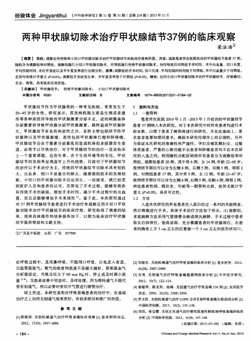 两种甲状腺切除术治疗甲状腺结节37例的临床观察