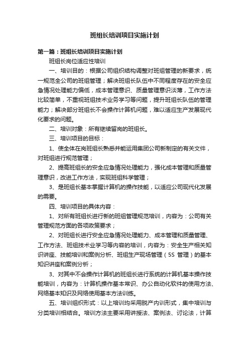 班组长培训项目实施计划