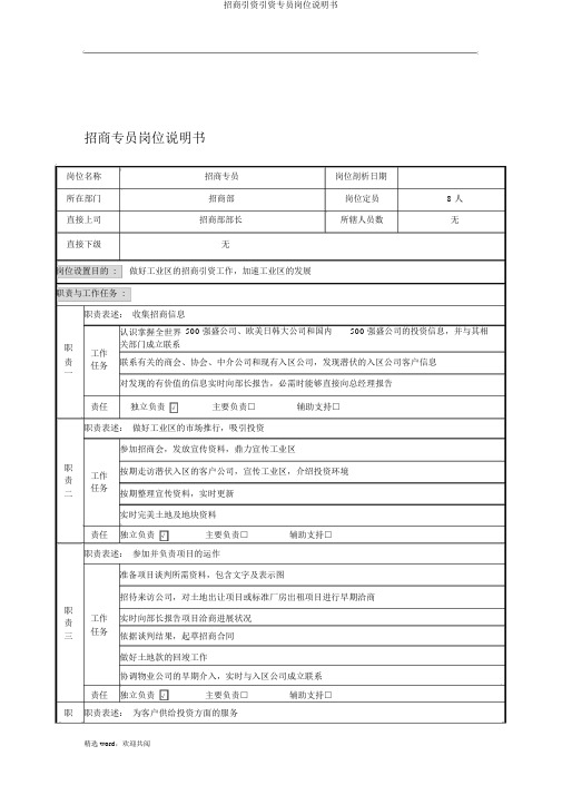 招商引资引资专员岗位说明书