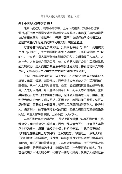 关于不文明行为的反思（精选13篇）