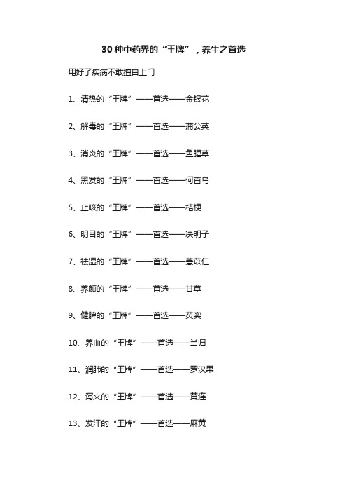 30种中药界的“王牌”，养生之首选