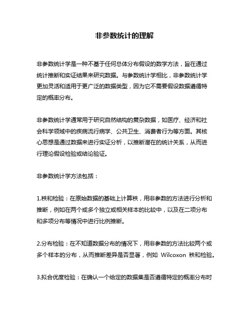 非参数统计的理解