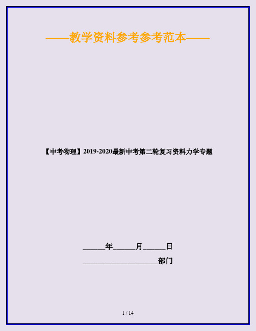 【中考物理】2019-2020最新中考第二轮复习资料力学专题