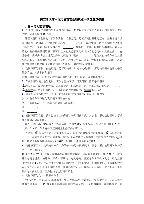 高三语文高中语文语言表达知识点-+典型题及答案