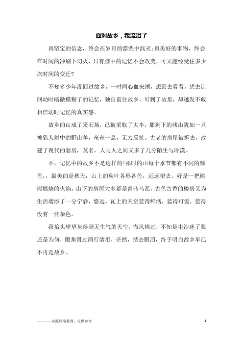 面对故乡,我流泪了_六年级作文