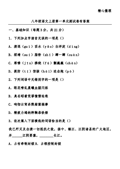 八年级语文上册第一单元测试卷有答案