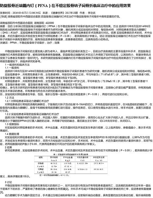 防旋股骨近端髓内钉(PFNA)在不稳定股骨转子间骨折临床治疗中的应用效果