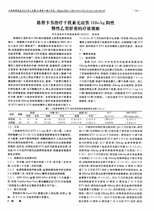 恩替卡韦治疗干扰素无应答HBeAg阳性慢性乙型肝炎的疗效观察