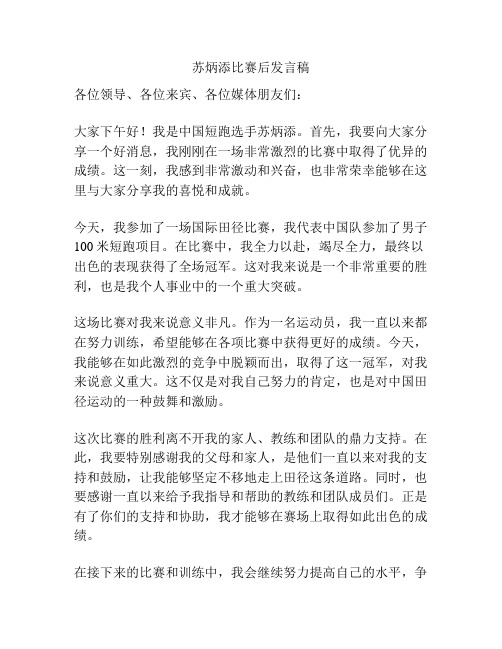 苏炳添比赛后发言稿