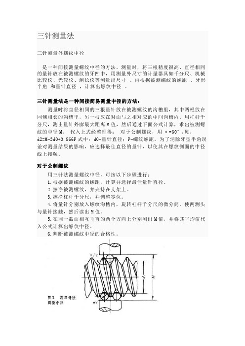 三针测量法