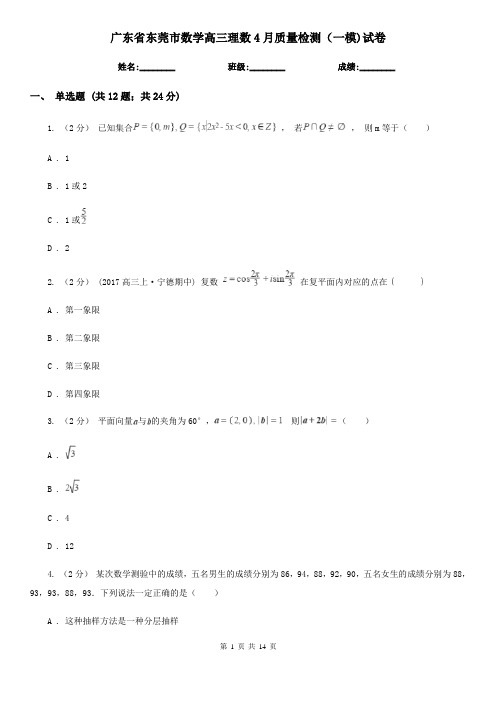 广东省东莞市数学高三理数4月质量检测(一模)试卷