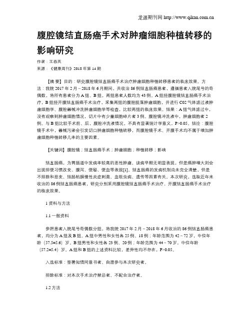 腹腔镜结直肠癌手术对肿瘤细胞种植转移的影响研究