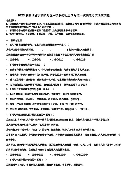 2025届浙江省宁波镇海区六校联考初三3月第一次模拟考试语文试题含解析