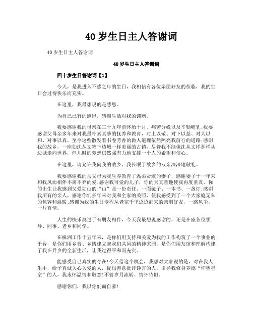 40岁生日主人答谢词