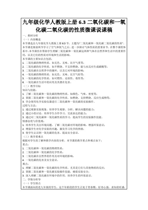 九年级化学人教版上册6.3二氧化碳和一氧化碳二氧化碳的性质微课说课稿