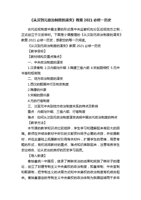 《从汉到元政治制度的演变》教案2021必修一历史