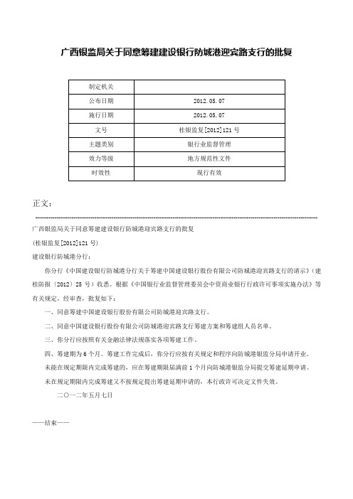 广西银监局关于同意筹建建设银行防城港迎宾路支行的批复-桂银监复[2012]121号