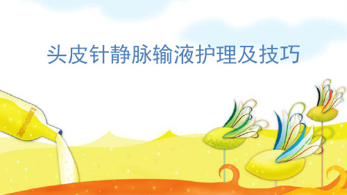 小儿头皮针PPT课件