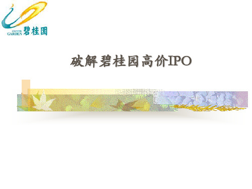 破解碧桂园高价IPO_2-文档资料70页