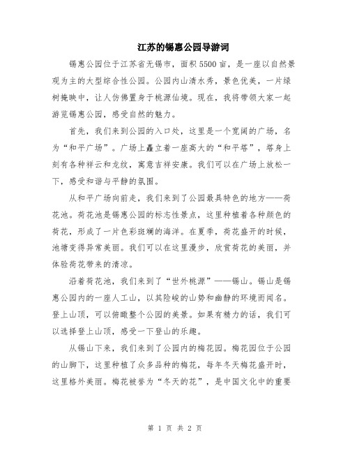 江苏的锡惠公园导游词