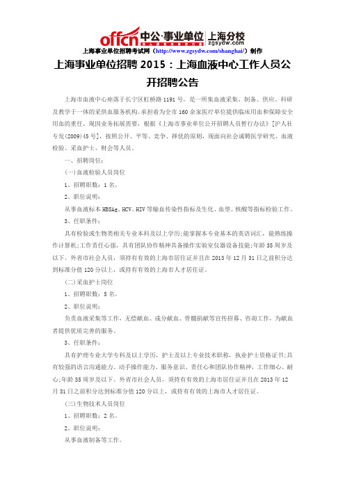 上海事业单位招聘2015：上海血液中心工作人员公开招聘公告