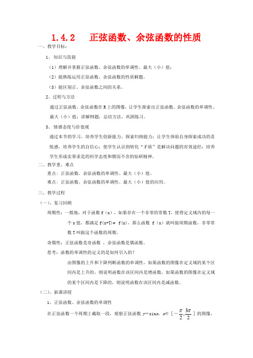 高中数学 第一章 三角函数 1.4.2 正弦函数、余弦函数的性质教案数学教案